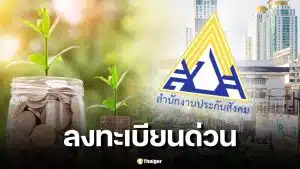 ลงทะเบียนประกันสังคมเลือกตั้งบอร์ดใหม่ 2569 ทำอย่างไร เช็กสิทธิที่นี่