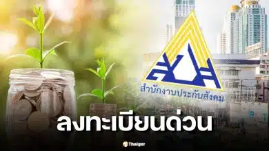 ลงทะเบียนประกันสังคมเลือกตั้งบอร์ดใหม่ 2569 ทำอย่างไร เช็กสิทธิที่นี่
