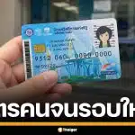 ครม. ไฟเขียว ลงทะเบียน บัตรสวัสดิการแห่งรัฐ รอบใหม่ นักเรียน-นักศึกษา อดรับสิทธิ