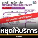 รฟม. หยุดทดลองวิ่ง Shuttle Bus รถไฟฟ้าสายสีม่วง เหตุวิ่งทับเส้นทาง รถสองแถว