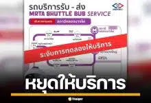 รฟม. หยุดทดลองวิ่ง Shuttle Bus รถไฟฟ้าสายสีม่วง เหตุวิ่งทับเส้นทาง รถสองแถว