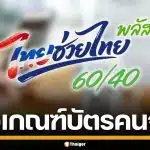 จับตาชง ครม. รื้อเกณฑ์ "บัตรคนจน" รวมกลุ่มไม่มีสมาร์ตโฟน รับ "ไทยช่วยไทยพลัส"