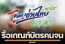 จับตาชง ครม. รื้อเกณฑ์ "บัตรคนจน" รวมกลุ่มไม่มีสมาร์ตโฟน รับ "ไทยช่วยไทยพลัส"