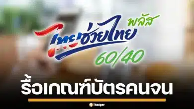 จับตาชง ครม. รื้อเกณฑ์ "บัตรคนจน" รวมกลุ่มไม่มีสมาร์ตโฟน รับ "ไทยช่วยไทยพลัส"