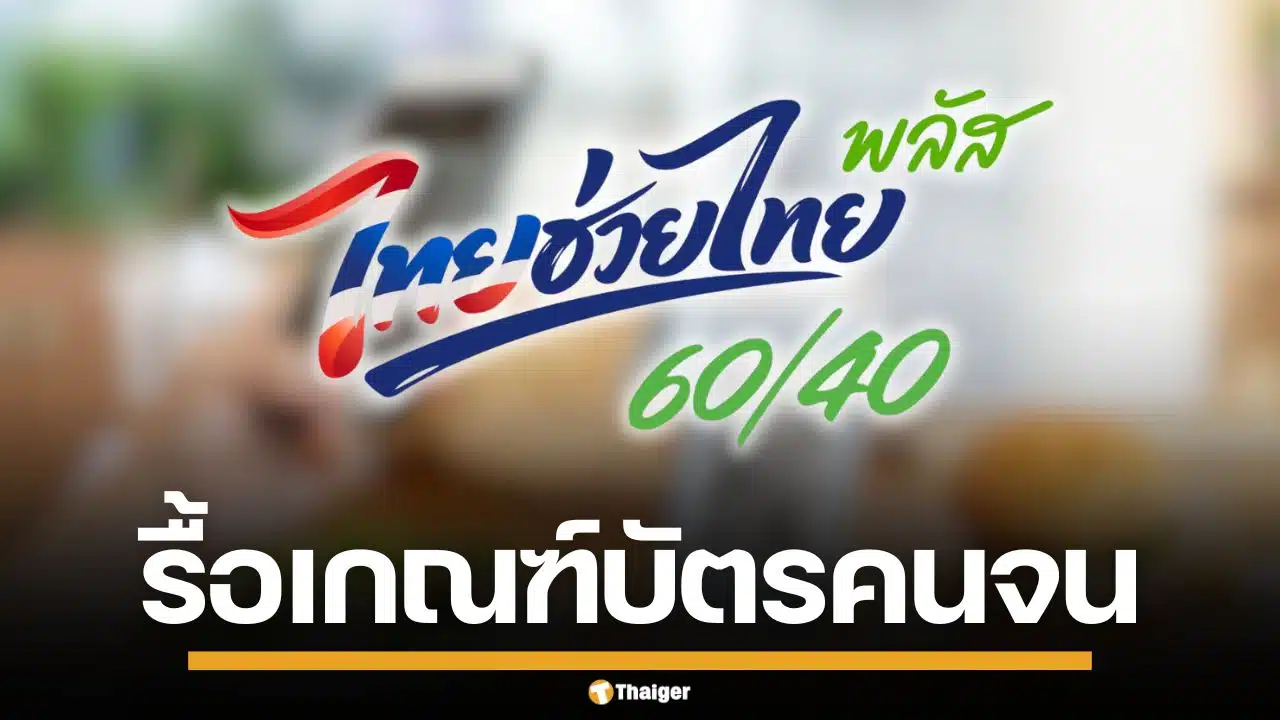 จับตาชง ครม. รื้อเกณฑ์ "บัตรคนจน" รวมกลุ่มไม่มีสมาร์ตโฟน รับ "ไทยช่วยไทยพลัส"