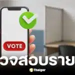 ตรวจสอบรายชื่อผู้มีสิทธิเลือกตั้งผู้ว่าฯ กทม. และ ส.ก.