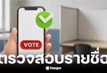 ตรวจสอบรายชื่อผู้มีสิทธิเลือกตั้งผู้ว่าฯ กทม. และ ส.ก.