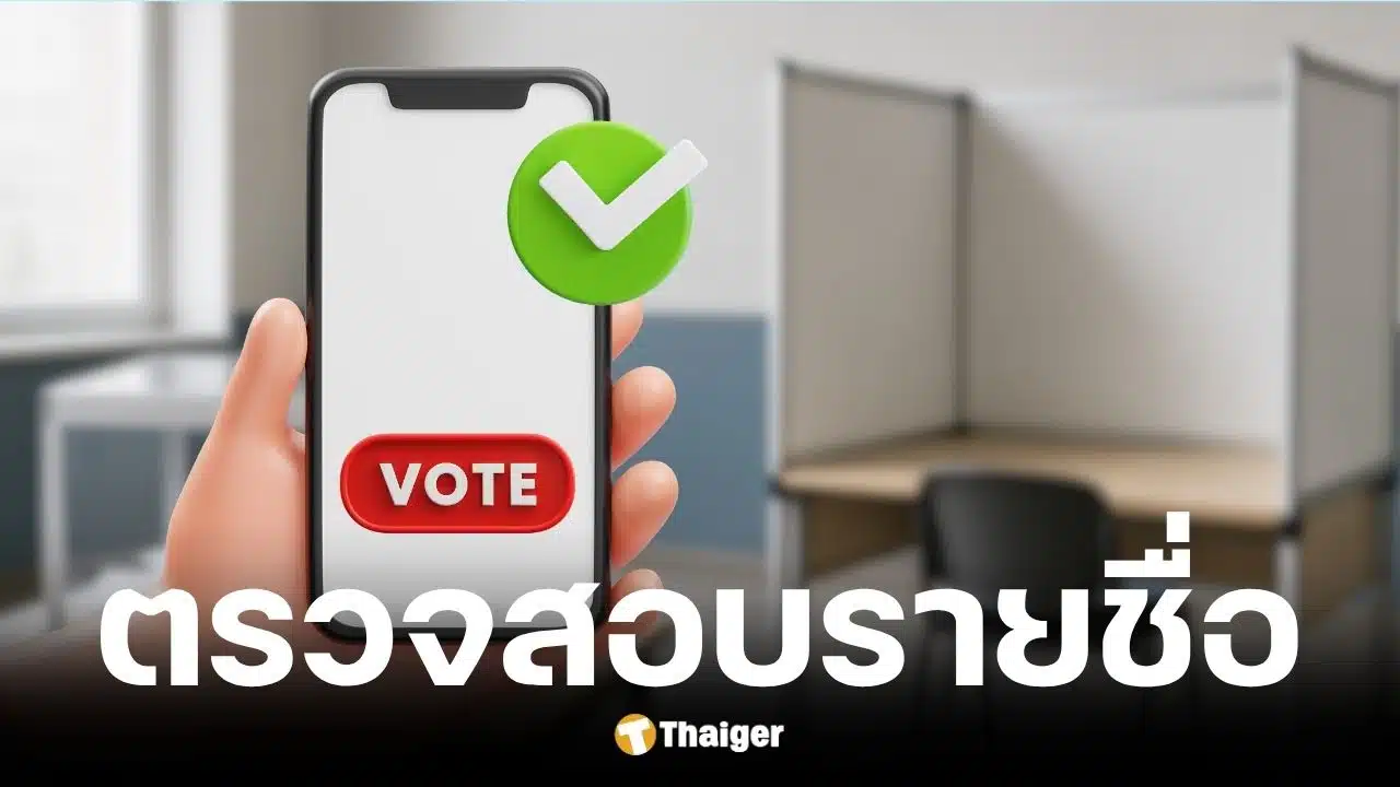 ตรวจสอบรายชื่อผู้มีสิทธิเลือกตั้งผู้ว่าฯ กทม. และ ส.ก.