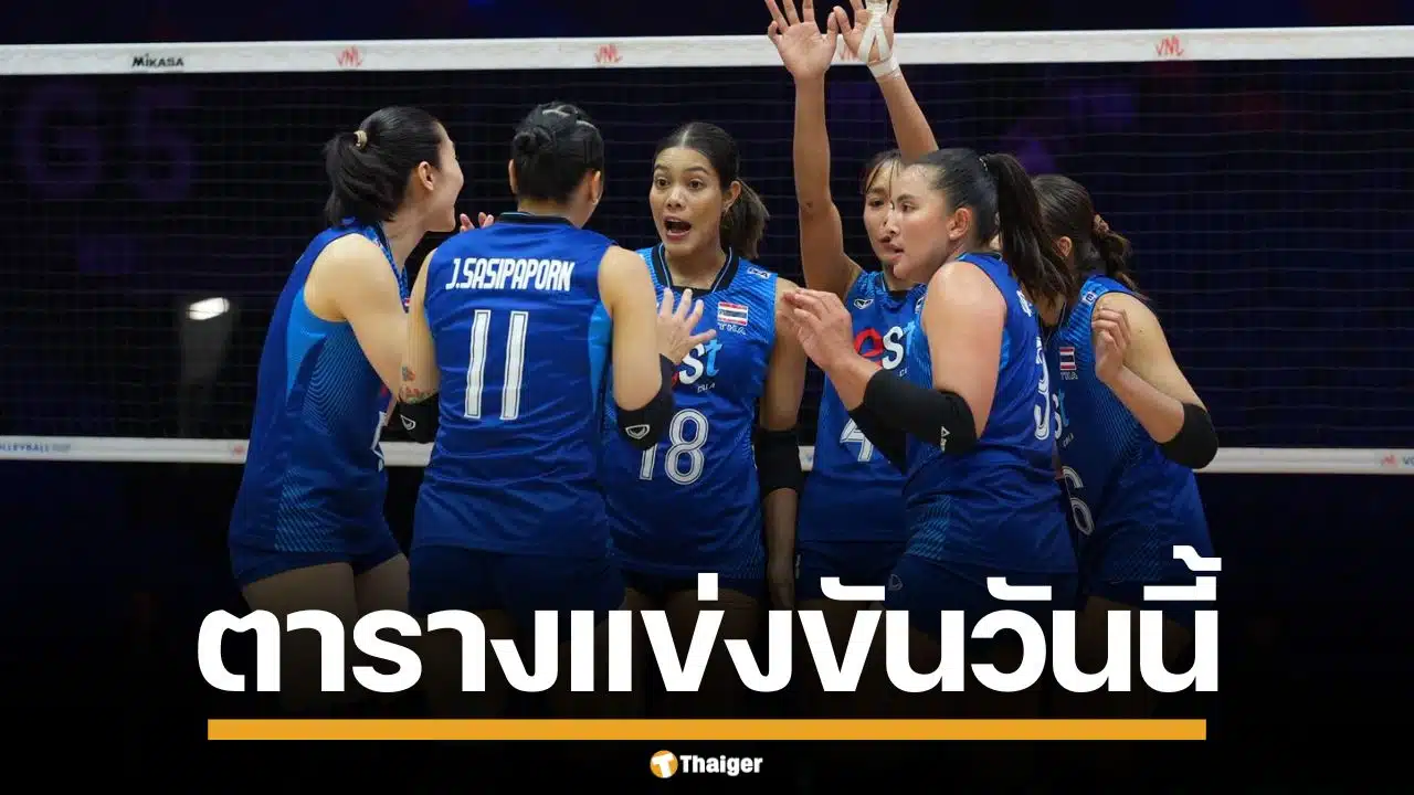 ตารางแข่งขัน วอลเลย์บอลหญิง เนชันส์ลีก 2026 วันนี้ 4 มิ.ย. 69 ครบทุกแมตช์