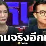 ทองใหม่ โฟนอินโหนกระแส ซัดกลับฝ่ายหญิงยังไม่เลิกสามี และอยู่ในบ้านเดียวกัน