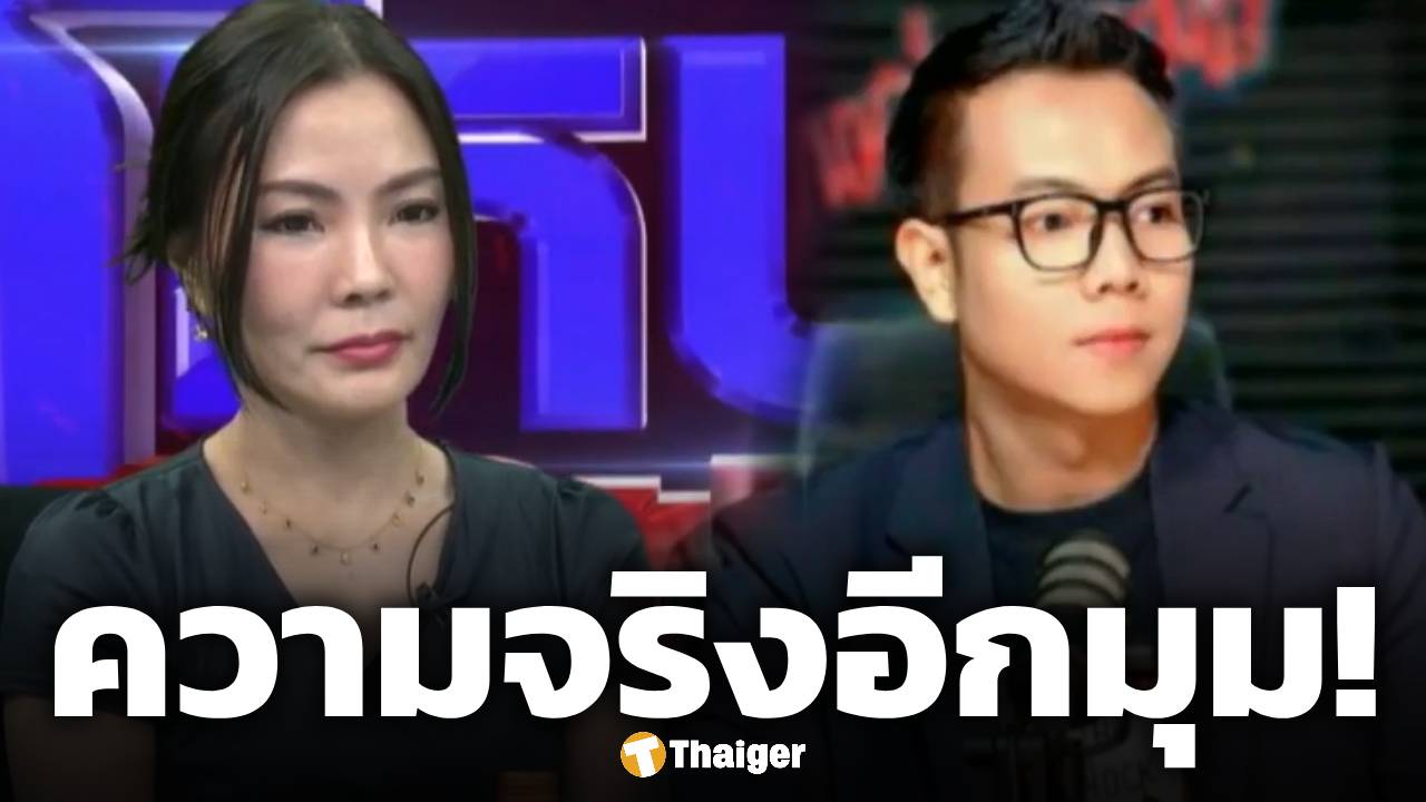 ทองใหม่ โฟนอินโหนกระแส ซัดกลับฝ่ายหญิงยังไม่เลิกสามี และอยู่ในบ้านเดียวกัน