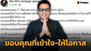 ทองใหม่ โพสต์ขอบคุณกำลังใจ หลังจบโหนกระแส ลั่น ขอโทษแฟนๆ ที่ทำให้ผิดหวัง