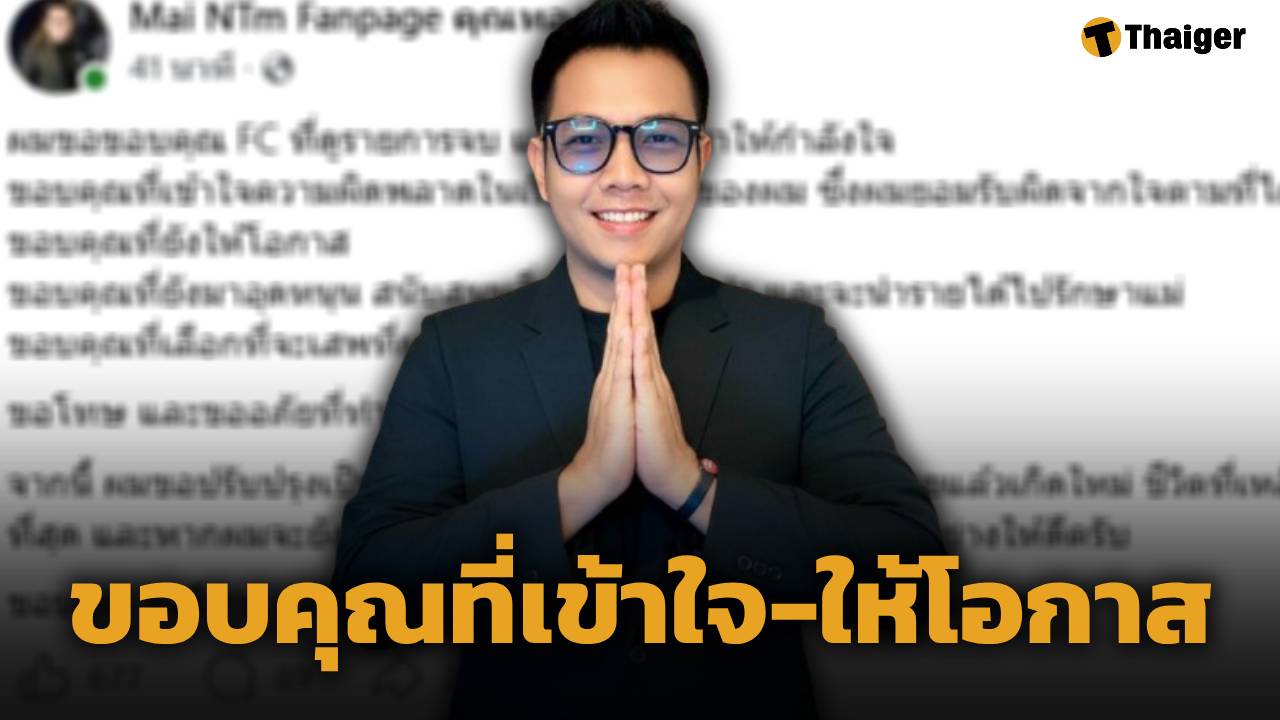 ทองใหม่ โพสต์ขอบคุณกำลังใจ หลังจบโหนกระแส ลั่น ขอโทษแฟนๆ ที่ทำให้ผิดหวัง