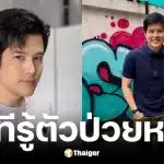 เติ้ล ตะวัน จารุจินดา ป่วยไขมันพอกตับระยะสุดท้าย