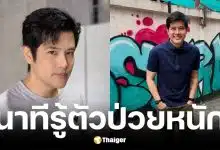 เติ้ล ตะวัน จารุจินดา ป่วยไขมันพอกตับระยะสุดท้าย