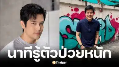 เติ้ล ตะวัน จารุจินดา ป่วยไขมันพอกตับระยะสุดท้าย