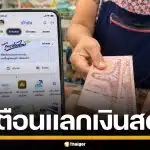 แลกเงินสด "ไทยช่วยไทย พลัส" ผิดกฎหมาย เสี่ยงจำคุก-ถูกตัดสิทธิ์โครงการรัฐ