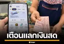 แลกเงินสด "ไทยช่วยไทย พลัส" ผิดกฎหมาย เสี่ยงจำคุก-ถูกตัดสิทธิ์โครงการรัฐ