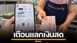 แลกเงินสด "ไทยช่วยไทย พลัส" ผิดกฎหมาย เสี่ยงจำคุก-ถูกตัดสิทธิ์โครงการรัฐ
