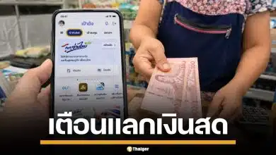แลกเงินสด "ไทยช่วยไทย พลัส" ผิดกฎหมาย เสี่ยงจำคุก-ถูกตัดสิทธิ์โครงการรัฐ