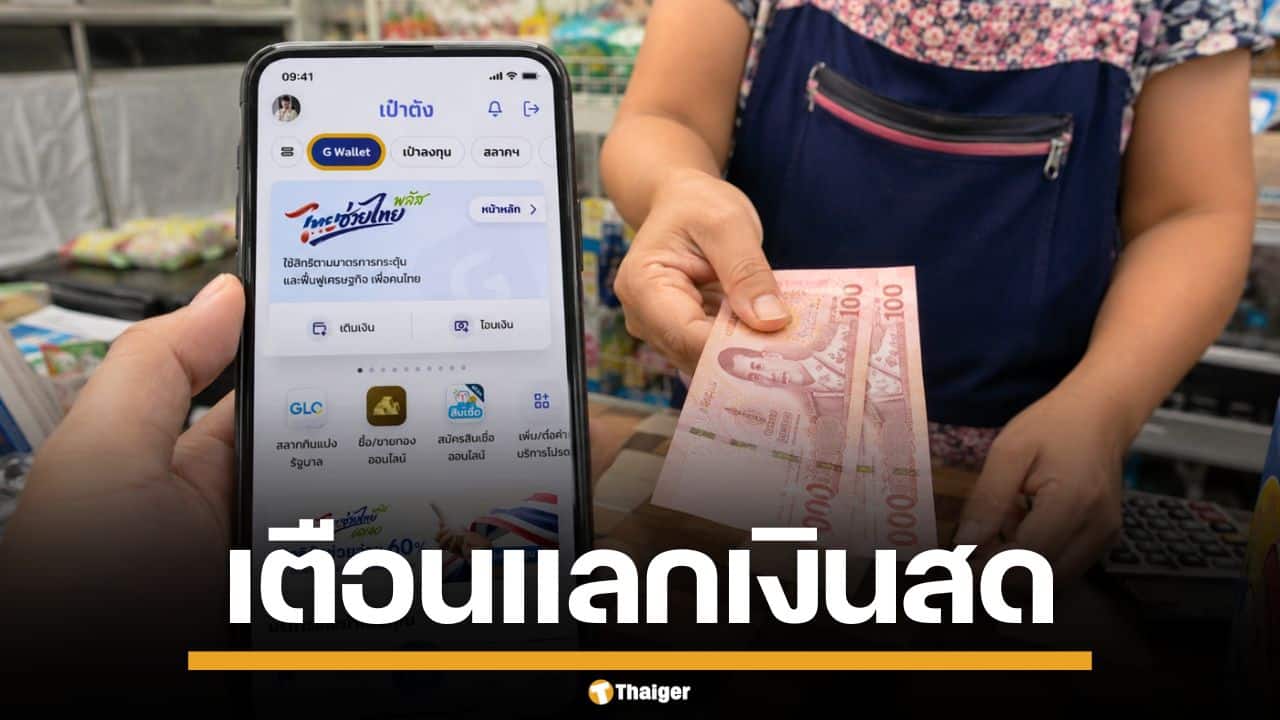 แลกเงินสด "ไทยช่วยไทย พลัส" ผิดกฎหมาย เสี่ยงจำคุก-ถูกตัดสิทธิ์โครงการรัฐ
