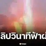 คลิป ฟ้าผ่ากลางหมวกกันน็อก ไรเดอร์ 46 ปี บนสะพานรัชวิภา หมวกไหม้-สร้อยขาด อาการสาหัส