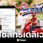 วิธีใช้สิทธิไทยช่วยไทยพลัสสั่งเดลิเวอรี