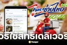 วิธีใช้สิทธิไทยช่วยไทยพลัสสั่งเดลิเวอรี