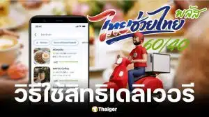 วิธีใช้สิทธิไทยช่วยไทยพลัสสั่งเดลิเวอรี