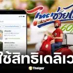 วิธีใช้สิทธิไทยช่วยไทยพลัสสั่งเดลิเวอรี