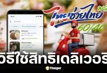 วิธีใช้สิทธิไทยช่วยไทยพลัสสั่งเดลิเวอรี