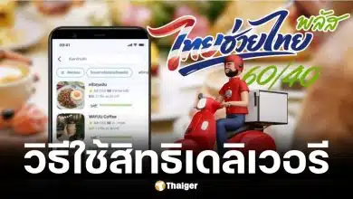 วิธีใช้สิทธิไทยช่วยไทยพลัสสั่งเดลิเวอรี