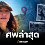 พบศพที่ 11 นักวิทยาศาสตร์เมกัน หายตัวลึกลับ โยงโปรเจคลับ FBI เร่งสอบ