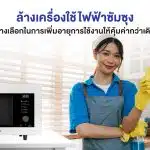 ล้างเครื่องใช้ไฟฟ้าซัมซุง