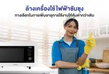 ล้างเครื่องใช้ไฟฟ้าซัมซุง