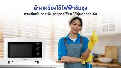 ล้างเครื่องใช้ไฟฟ้าซัมซุง