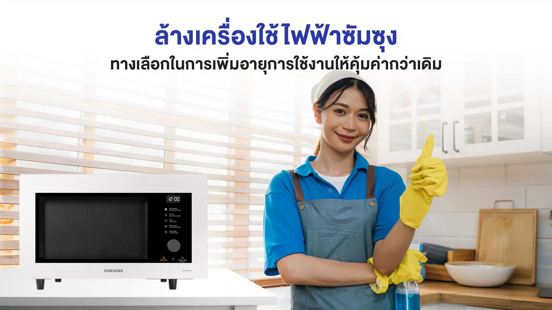 ล้างเครื่องใช้ไฟฟ้าซัมซุง