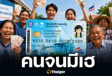 จนไม่จริงอด! บัตรคนจน ปี 2569 เข้มงวดขึ้น ลงทะเบียนวันแรก 4 มิถุนายน