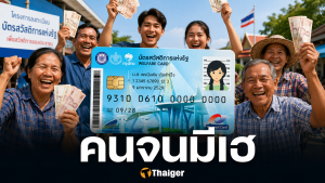 จนไม่จริงอด! บัตรคนจน ปี 2569 เข้มงวดขึ้น ลงทะเบียนวันแรก 4 มิถุนายน