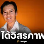 เกย์นที พ้นโทษ เตรียมออกจากเรือนจำ หลังรับพระราชทานอภัยโทษ
