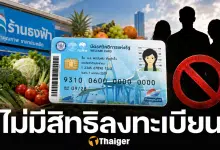 เสียใจด้วย คน 9 กลุ่ม ถูกตัดสิทธิ ลงทะเบียนบัตรสวัสดิการแห่งรัฐ 2569