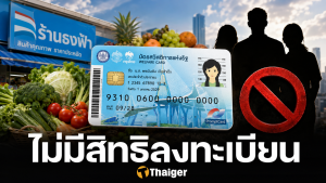 เสียใจด้วย คน 9 กลุ่ม ถูกตัดสิทธิ ลงทะเบียนบัตรสวัสดิการแห่งรัฐ 2569