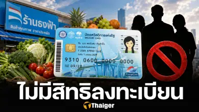 เสียใจด้วย คน 9 กลุ่ม ถูกตัดสิทธิ ลงทะเบียนบัตรสวัสดิการแห่งรัฐ 2569