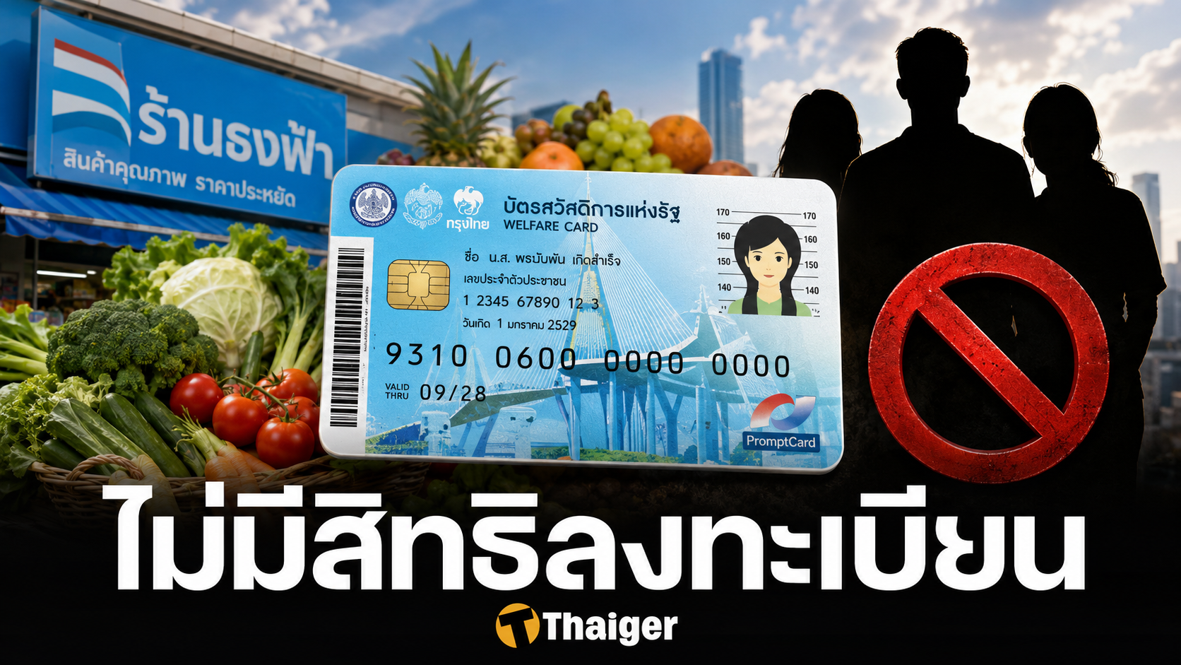 เสียใจด้วย คน 9 กลุ่ม ถูกตัดสิทธิ ลงทะเบียนบัตรสวัสดิการแห่งรัฐ 2569