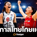 วอลเลย์บอลไทย พบ เซอร์เบีย อันดับโลกก่อนแข่ง ชนะบวกเพิ่มกี่คะแนน