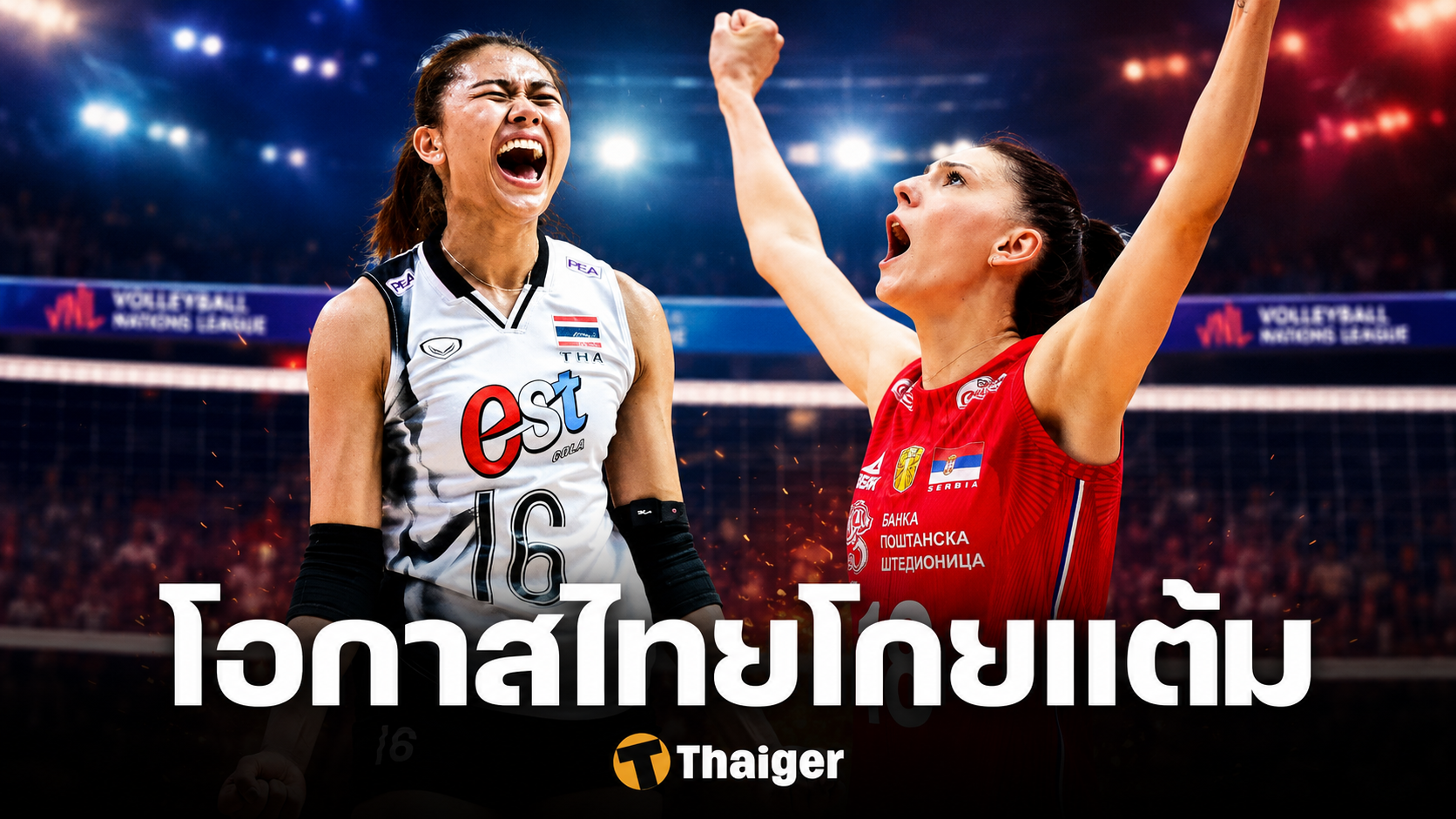 วอลเลย์บอลไทย พบ เซอร์เบีย อันดับโลกก่อนแข่ง ชนะบวกเพิ่มกี่คะแนน