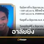 อาลัย ไอซ์ ฐิติพงษ์ เสียชีวิต ครอบครัวแจ้งกำหนดการพิธีศพ