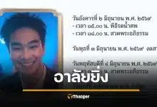 อาลัย ไอซ์ ฐิติพงษ์ เสียชีวิต ครอบครัวแจ้งกำหนดการพิธีศพ