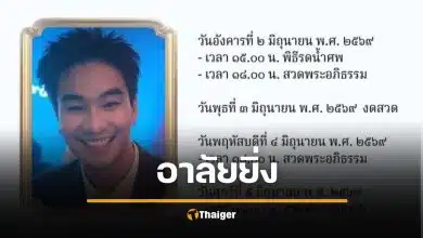 อาลัย ไอซ์ ฐิติพงษ์ เสียชีวิต ครอบครัวแจ้งกำหนดการพิธีศพ
