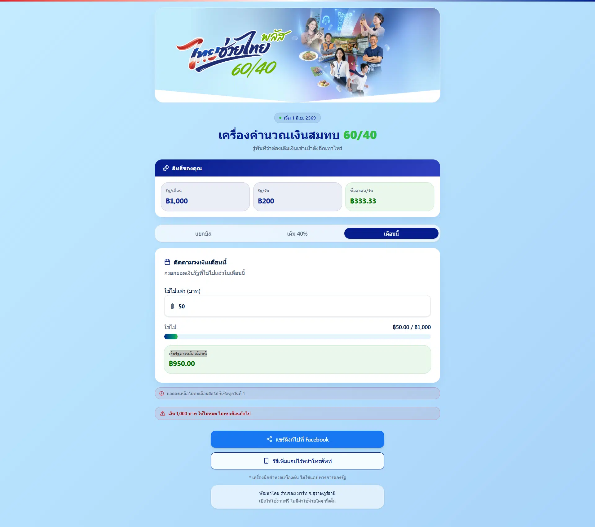 เว็บคำนวณไทยช่วยไทยพลัส ติดตามวงเงินรายเดือนได้ด้วย